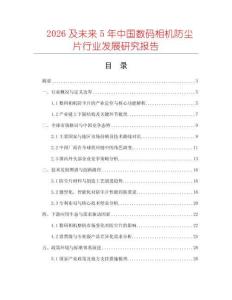 2026及未來5年中國數(shù)碼相機防塵片行業(yè)發(fā)展研究報告