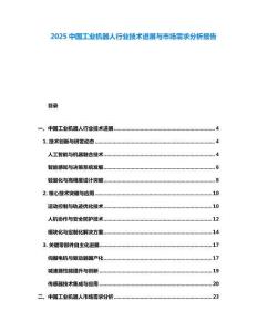 2025中國工業機器人行業技術進展與市場需求分析報告
