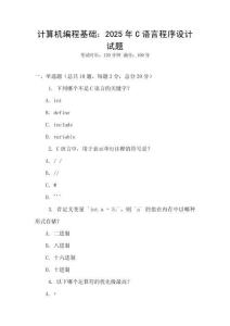 計算機編程基礎：2025年C語言程序設計試題