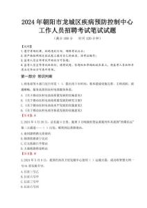 2024年朝陽市龍城區疾控中心招聘考試真題