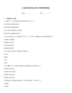 匯編語言程序設計復習(附答案完整版)