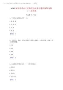 2025年證券從業(yè)之證券市場基本法律法規(guī)練習(xí)題(一)及答案