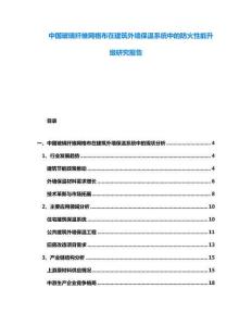 中國玻璃纖維網(wǎng)格布在建筑外墻保溫系統(tǒng)中的防火性能升級研究報(bào)告