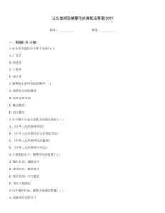 汕頭龍湖區(qū)輔警考試真題及答案2022