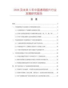 2026及未來(lái)5年中國(guó)透明膠片行業(yè)發(fā)展研究報(bào)告