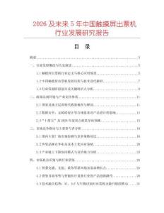 2026及未來5年中國觸摸屏出票機行業(yè)發(fā)展研究報告