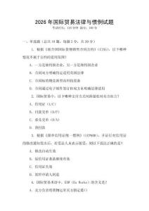 2026年國際貿易法律與慣例試題