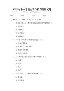 2025年中小學(xué)語文寫作技巧訓(xùn)練試題
