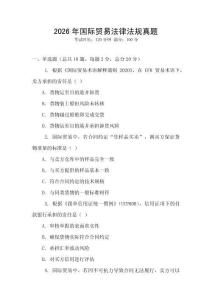 2026年國際貿易法律法規真題