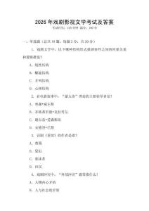 2026年戲劇影視文學考試及答案