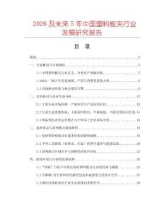 2026及未來5年中國塑料板夾行業發展研究報告