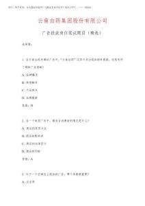 2025年云南白藥集團股份有限公司廣告投放崗位筆試題目之三