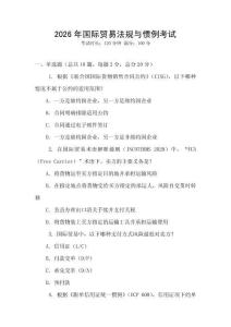 2026年國際貿易法規與慣例考試