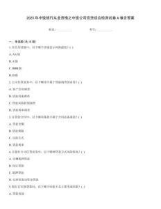 2025年中級銀行從業資格之中級公司信貸綜合檢測試卷A卷含答案