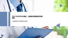 2024NASPGHAN建議：兒童難治性便秘的評估和管理課件