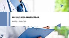 2025ISHLT共識聲明：肺動脈高壓的風險分層課件