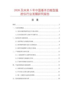2026及未來5年中國基本功能型溫控儀行業發展研究報告