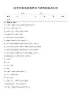 江蘇常州鐘樓金隆控股集團(tuán)有限公司招聘考試真題及答案2022