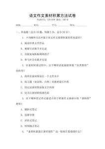 語文作文素材積累方法試卷