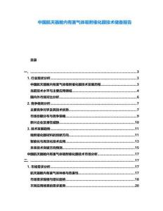 中國航天器艙內(nèi)有害氣體吸附催化膜技術(shù)儲備報告