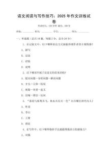 語文閱讀與寫作技巧：2025年作文訓練試卷