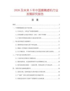 2026及未來(lái)5年中國(guó)膜精濾機(jī)行業(yè)發(fā)展研究報(bào)告