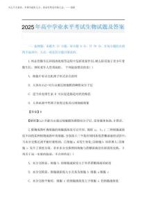 2025年高中學業水平考試生物試題及答案