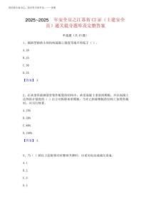 2025年-2025年安全員之江蘇省C2證(土建安全員)通關提分題庫及完整答案