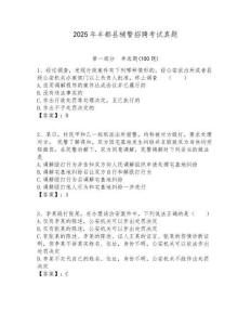 2025年豐都縣輔警招聘考試真題有答案詳解