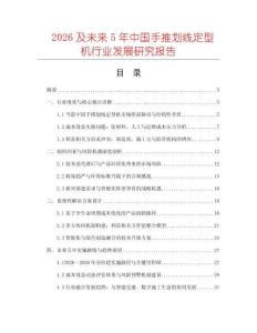 2026及未來5年中國手推劃線定型機行業發展研究報告