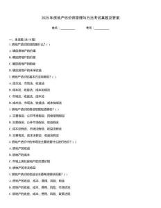 2025年房地產(chǎn)估價(jià)師原理與方法考試真題及答案