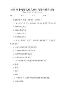 2025年中考語文作文素材與寫作技巧試卷