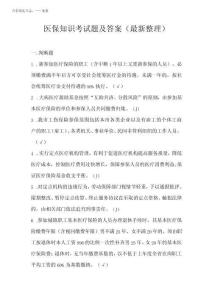 2025年醫(yī)保知識考試題及答案最新整理