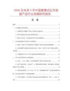 2026及未來5年中國便攜式紅外測溫產品行業發展研究報告