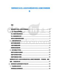 智慧物流行業(yè)無人化技術(shù)應(yīng)用及資本投入發(fā)展方向規(guī)劃報告