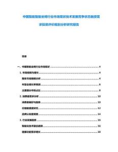 中國智能智能坐椅行業市場現狀技術發展競爭狀態融資需求投資評價規劃分析研究報告
