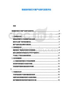 智能助聽器芯片國產化替代進度評估