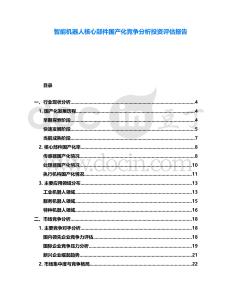 智能機器人核心部件國產(chǎn)化競爭分析投資評估報告