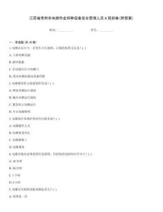 江蘇省常州市電梯作業(yè)特種設(shè)備安全管理人員A預(yù)測(cè)卷(附答案)
