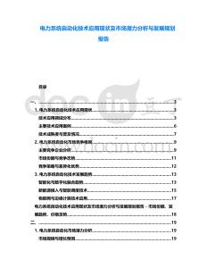 電力系統自動化技術應用現狀及市場潛力分析與發展規劃報告