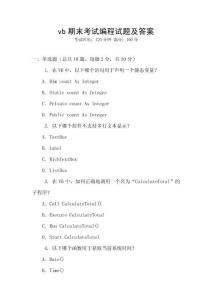 vb期末考试编程试题及答案