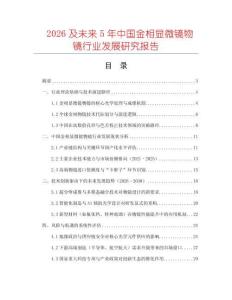 2026及未來5年中國金相顯微鏡物鏡行業(yè)發(fā)展研究報告