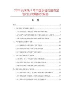 2026及未來5年中國手提電腦存放包行業(yè)發(fā)展研究報告