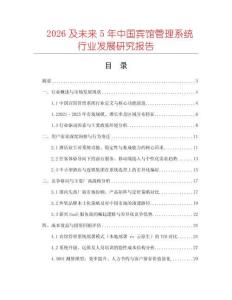 2026及未來5年中國賓館管理系統(tǒng)行業(yè)發(fā)展研究報告