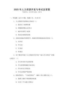 2025年人力資源開發與考試及答案