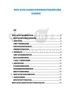 南非礦業開發行業資源分布競爭格局經濟效益測算長期規劃深度報告
