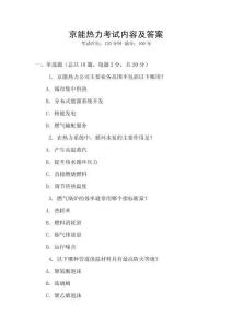 京能熱力考試內容及答案