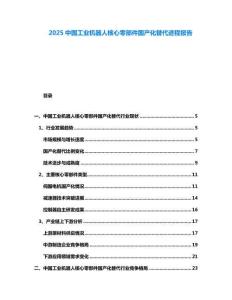 2025中國工業機器人核心零部件國產化替代進程報告