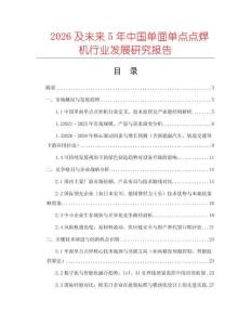 2026及未來(lái)5年中國(guó)單面單點(diǎn)點(diǎn)焊機(jī)行業(yè)發(fā)展研究報(bào)告