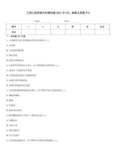 江西口腔頜面外科模擬題2021年(52)_真題無答案473